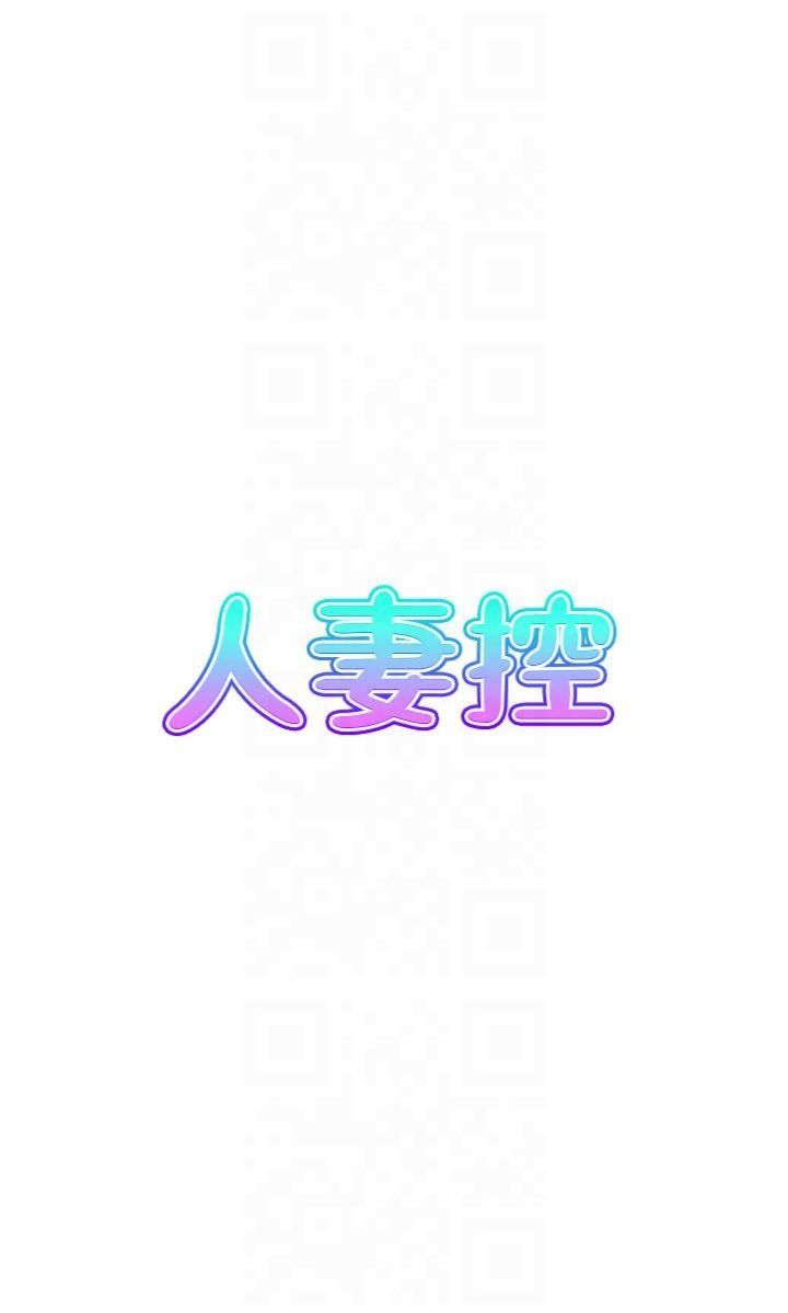 人妻控第22話-她一定是在等我主動…!