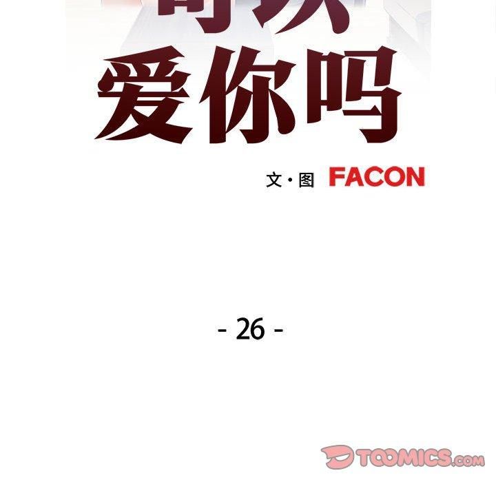 可以爱你吗第26話