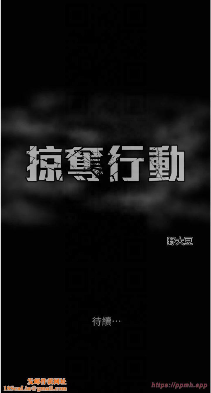 掠夺行动第28話-妳的身體真的很色