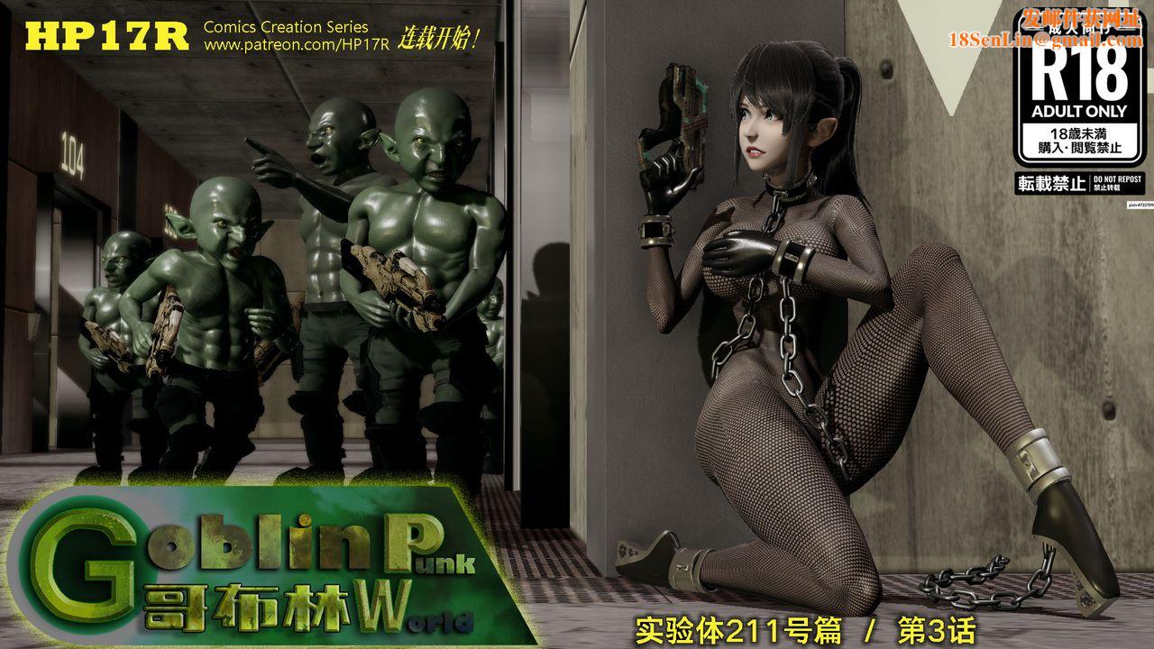 [3D]哥布林朋克世界第03話