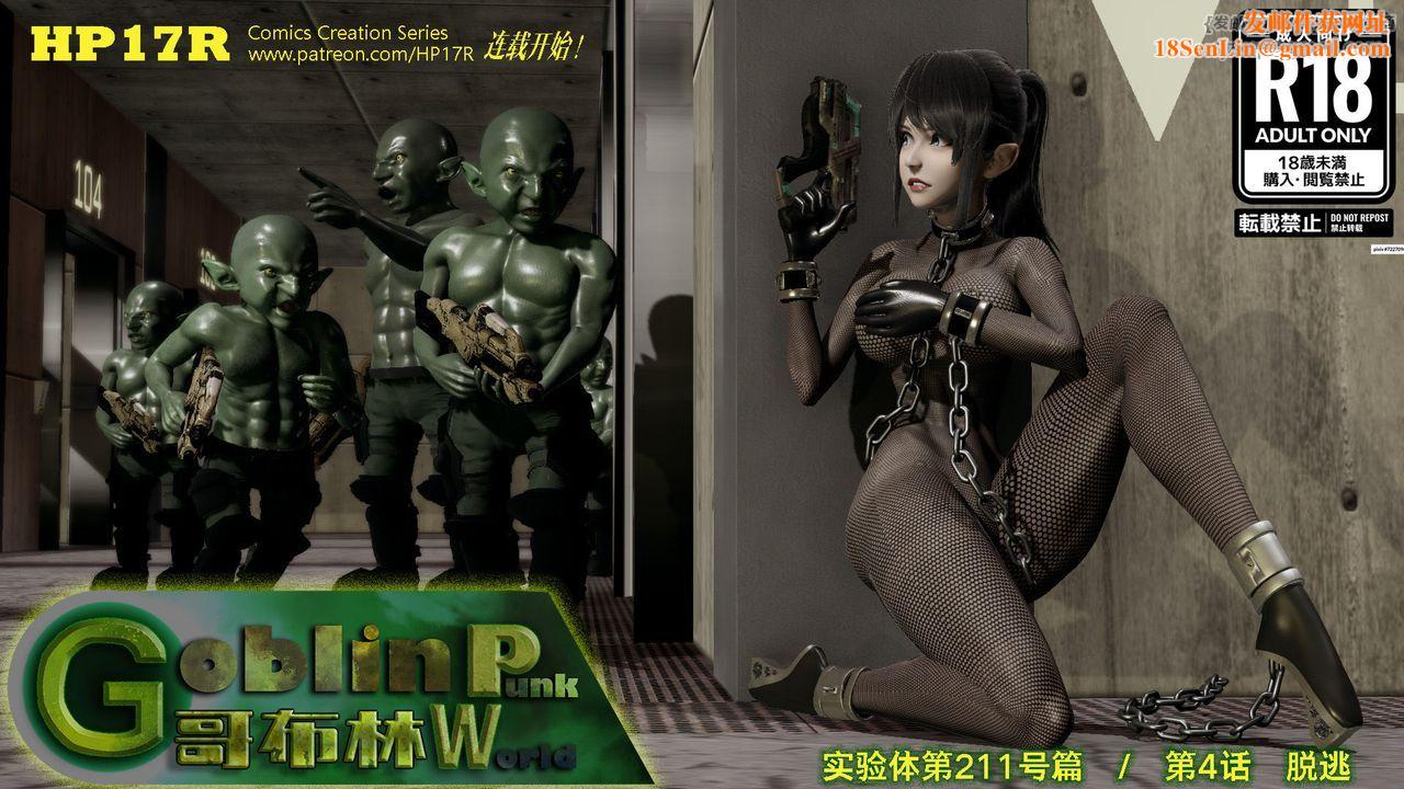 [3D]哥布林朋克世界第04話