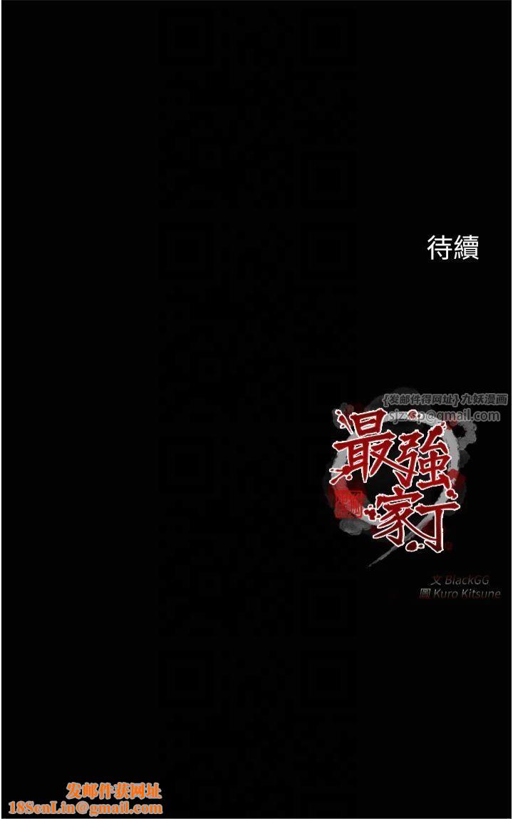 最强家丁第11話-陪我共度良宵吧