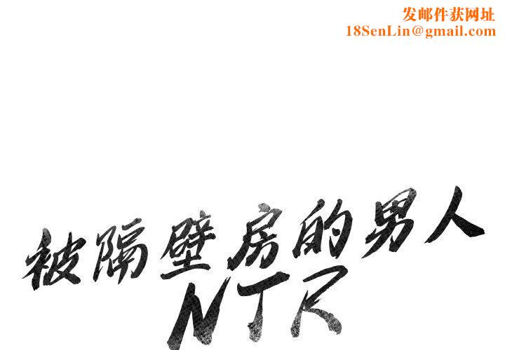 被隔壁房的男人NTR第1话