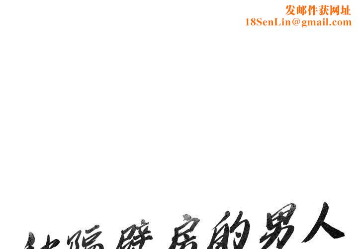 被隔壁房的男人NTR第2话