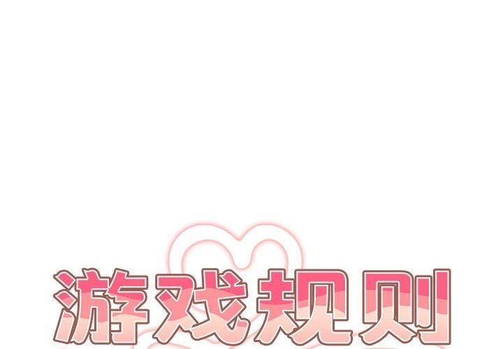 游戏规则我来定第75話