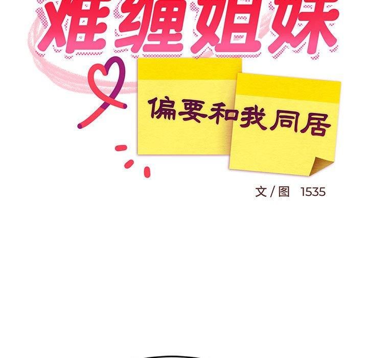 难缠姐妹偏要和我同居第19話