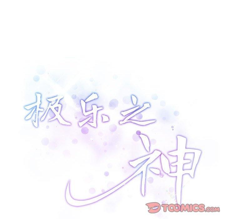 极乐之神第18话