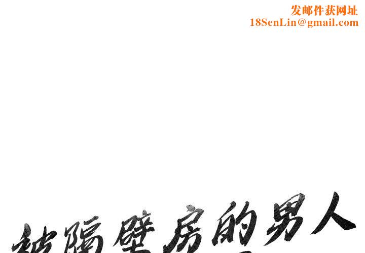 被隔壁房的男人NTR第4話