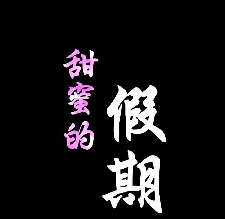 甜蜜的假期第17話