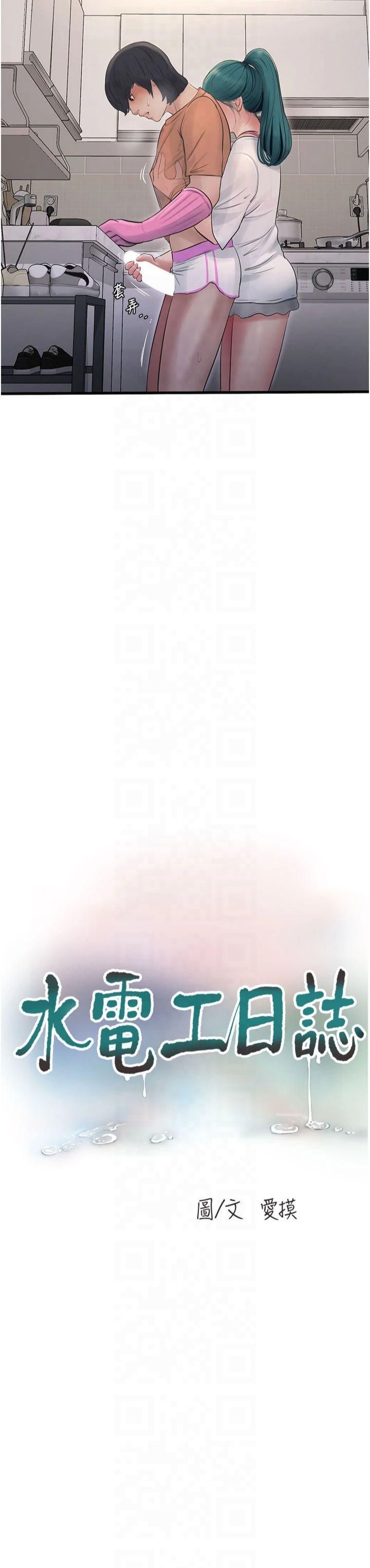 水电工日誌第68話-今天就讓妳看看我有多猛
