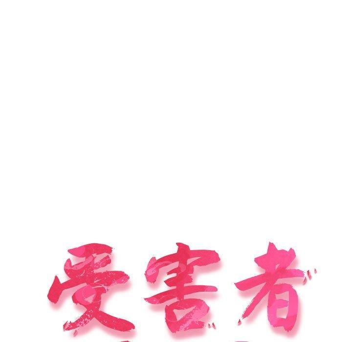 受害者联盟第52话