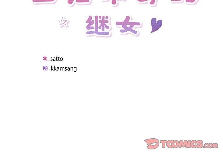 回归单身的继女第4話