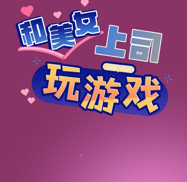 和美女上司玩游戏第28話