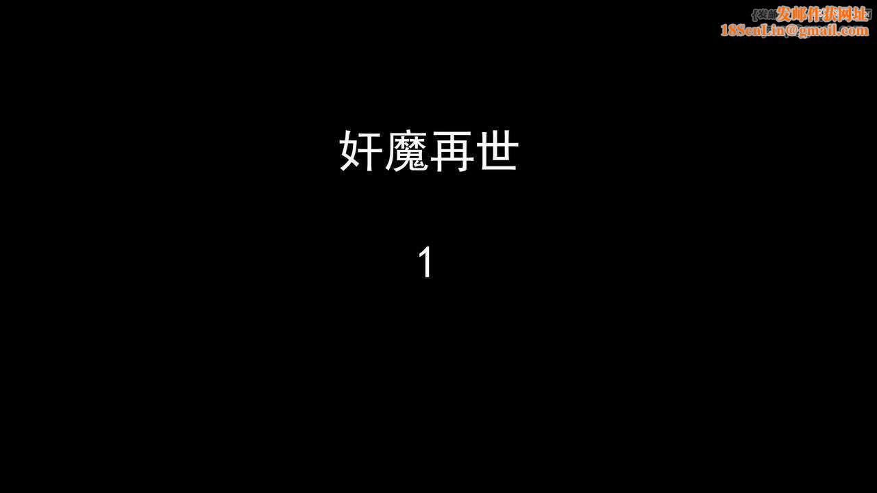 [3D]奸魔再世第01話