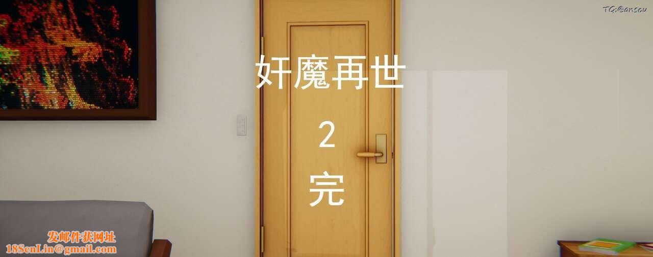 [3D]奸魔再世第02話