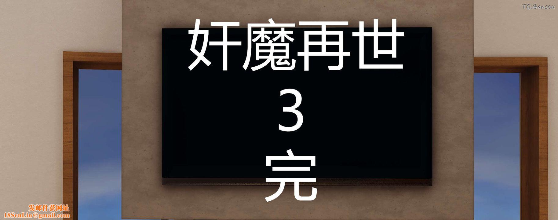 [3D]奸魔再世第03話