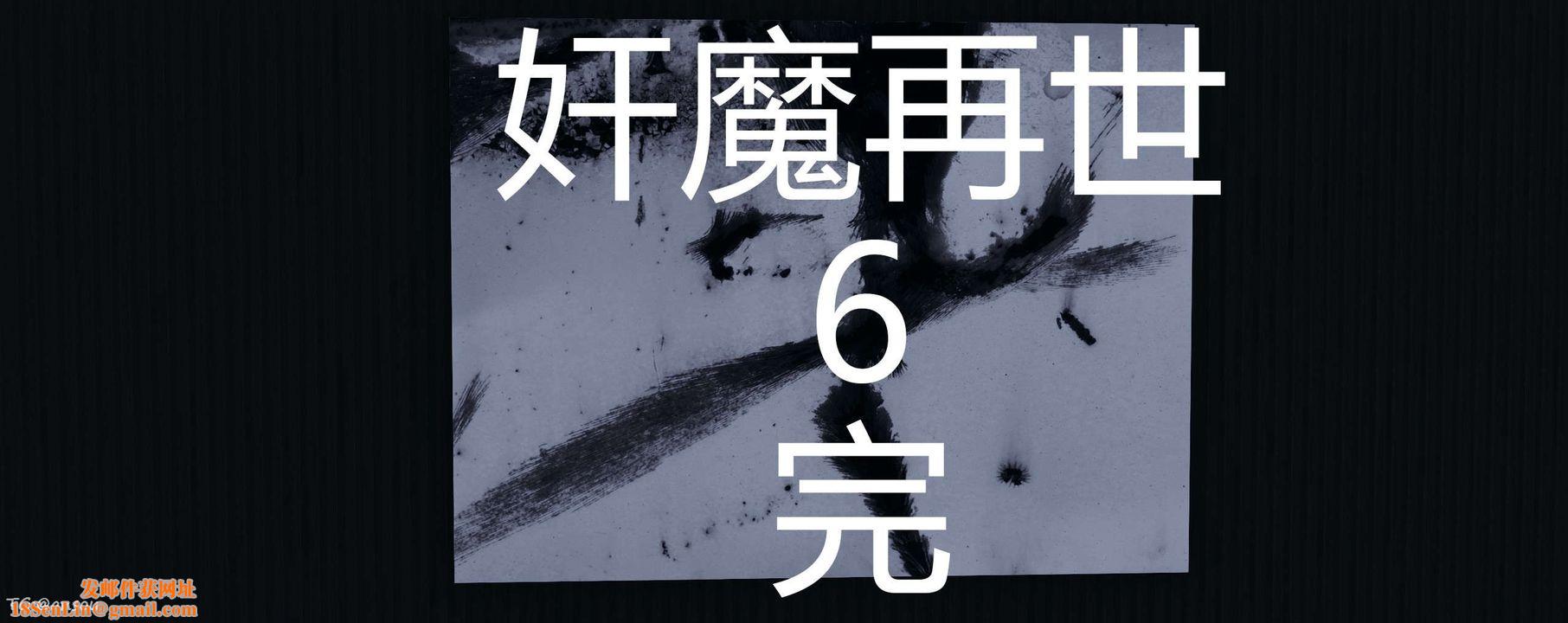 [3D]奸魔再世第06話