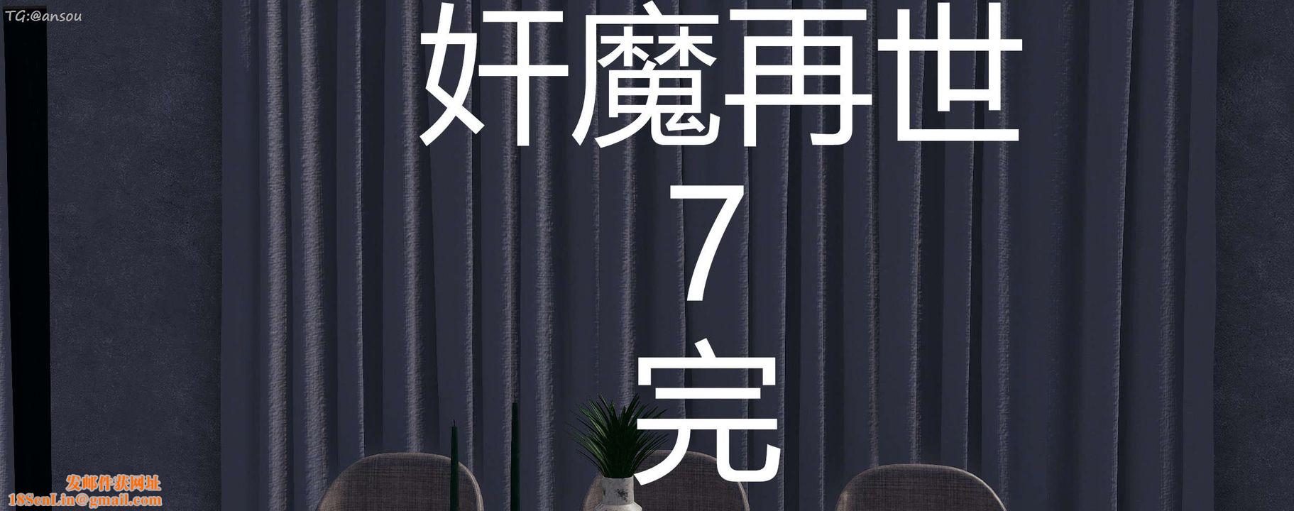 [3D]奸魔再世第07话