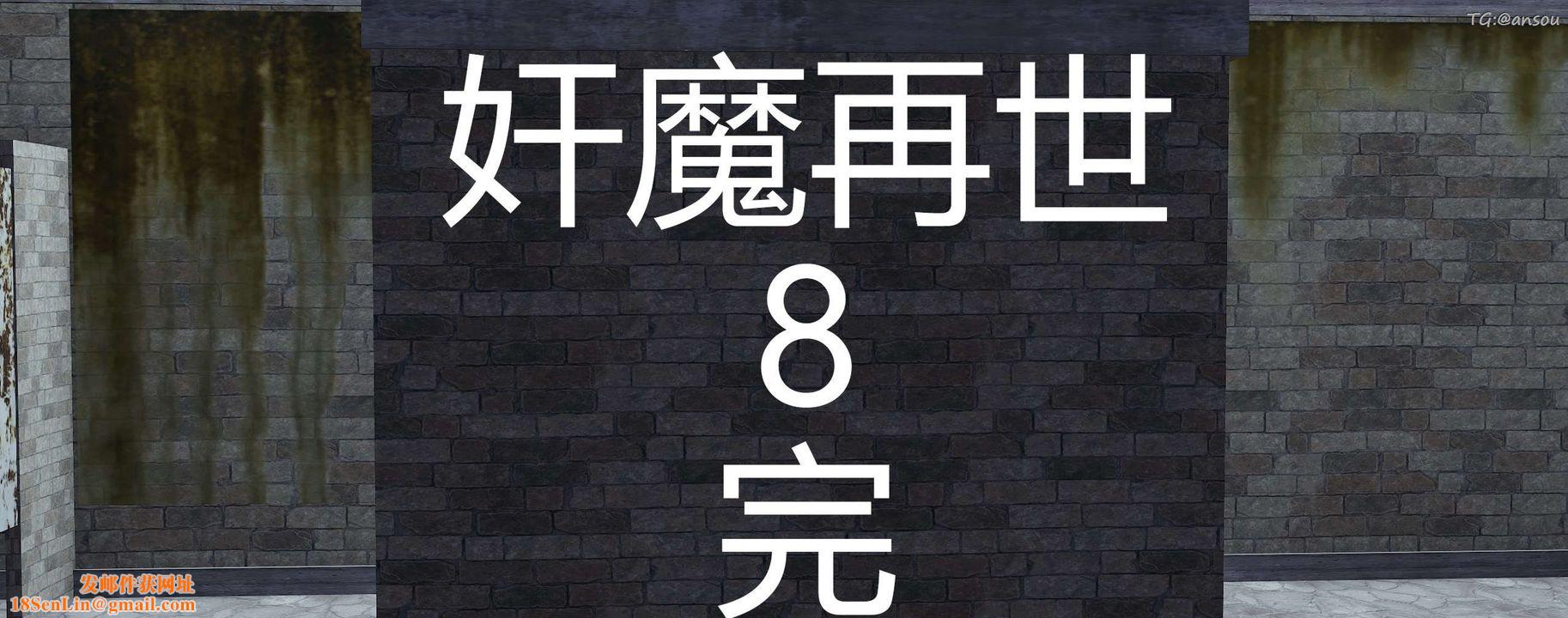 [3D]奸魔再世第08話