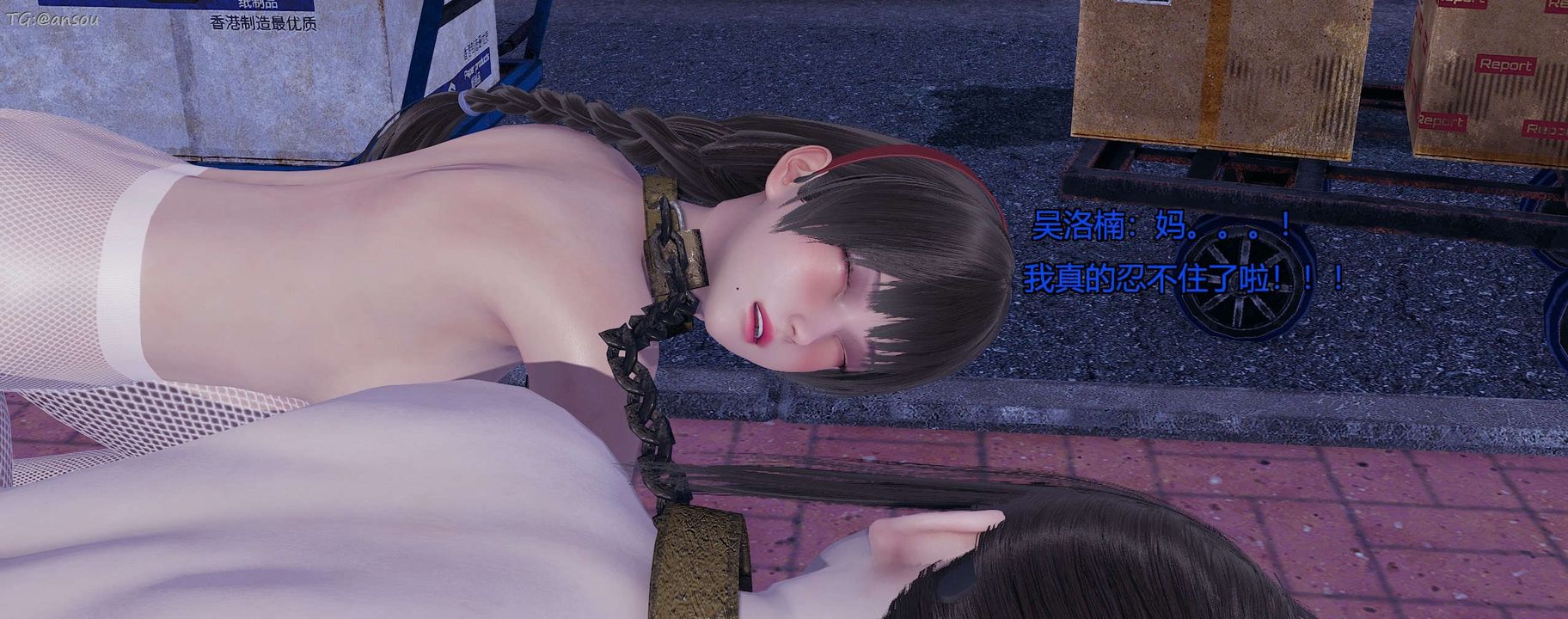 [3D]奸魔再世第11話