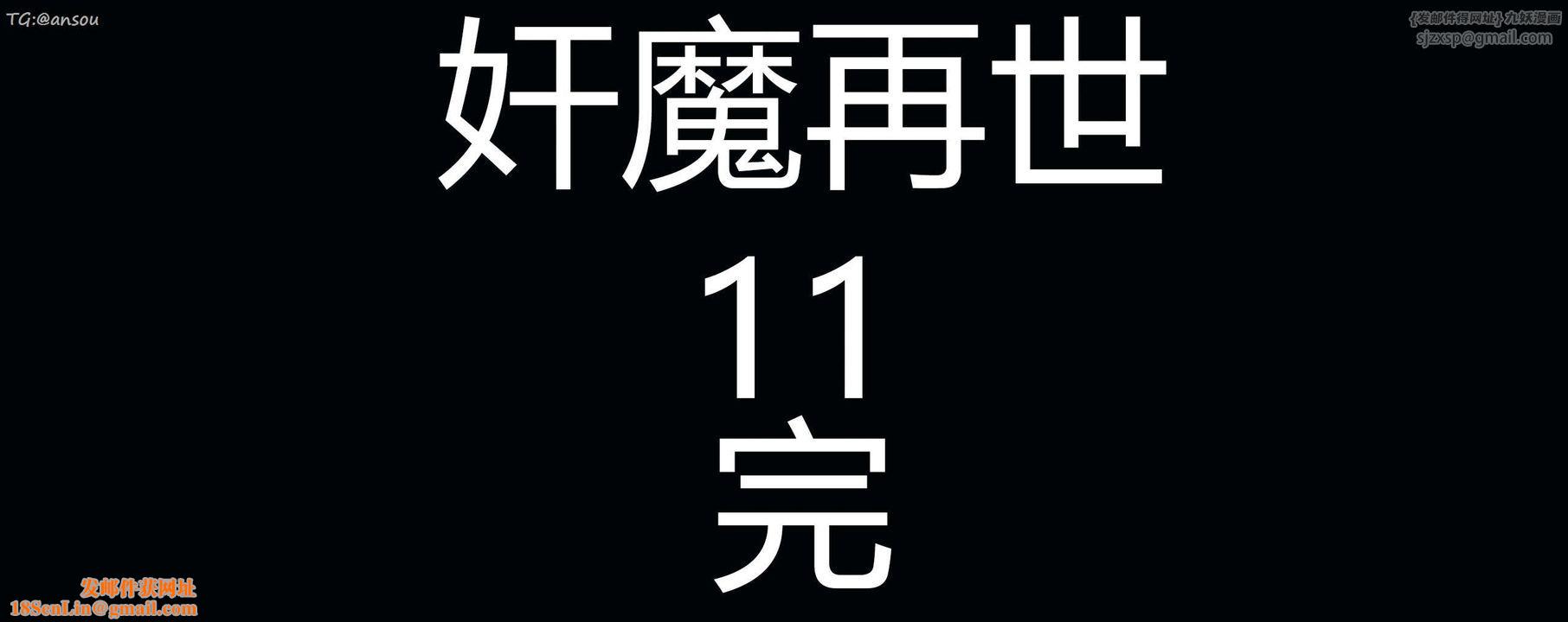 [3D]奸魔再世第11話