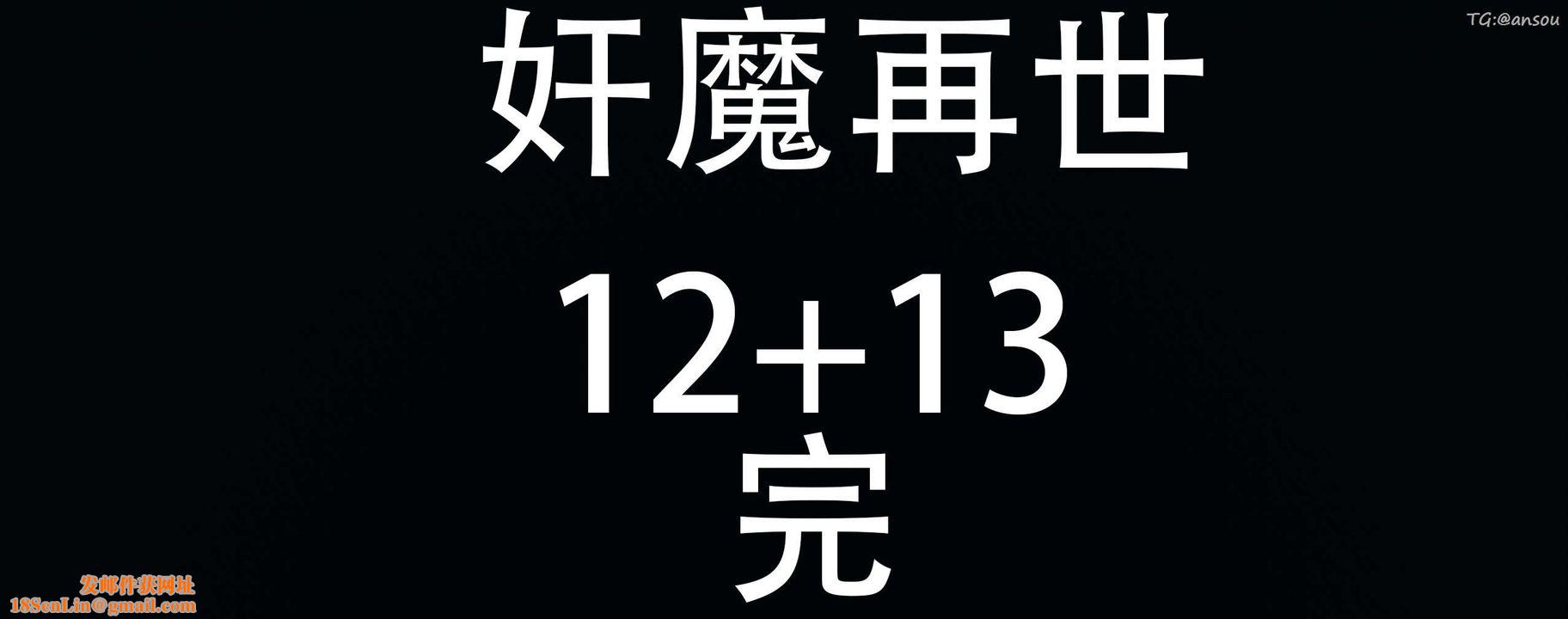 [3D]奸魔再世第13話