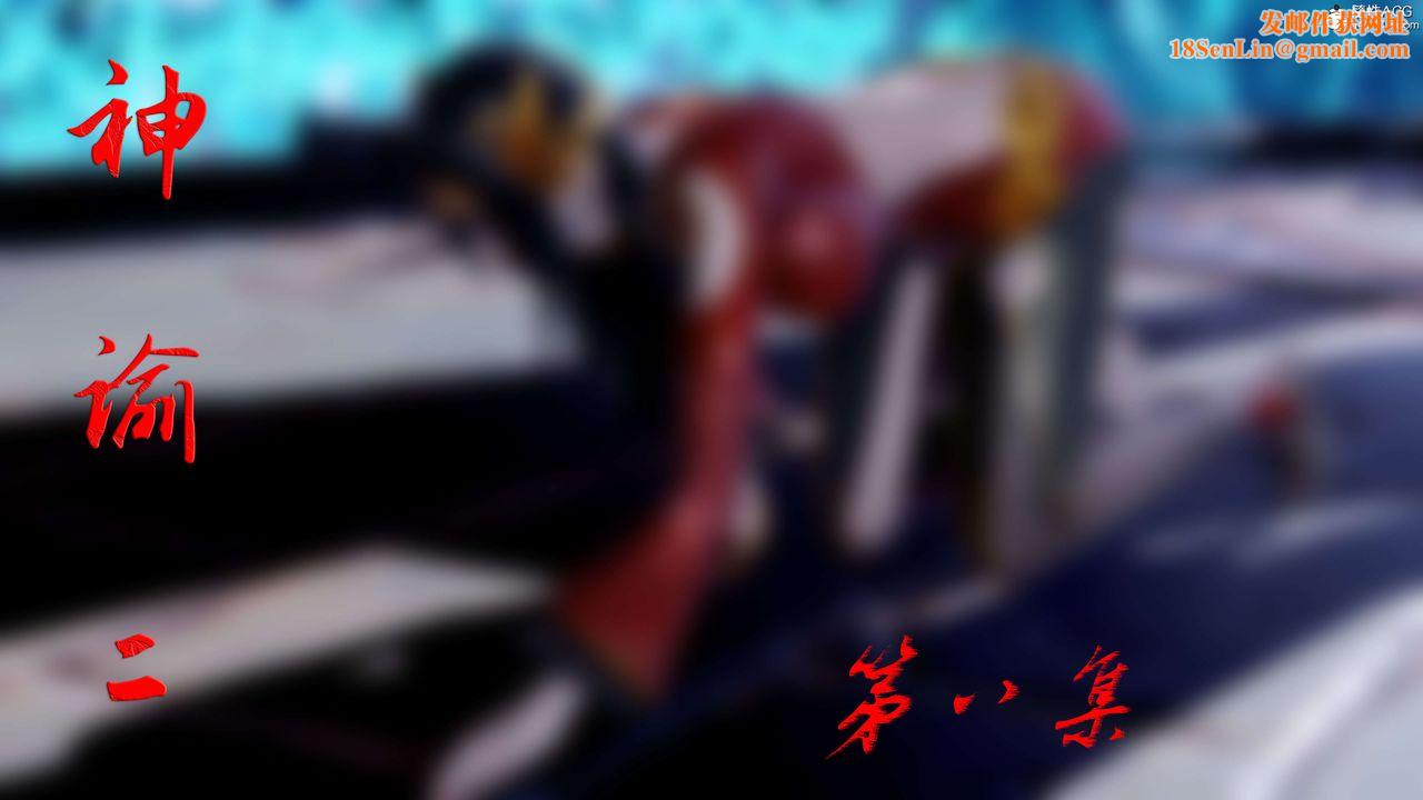 [3D]神谕第二季第08話