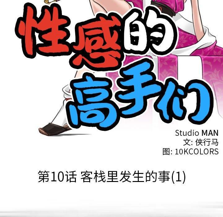 性感的高手们第10話