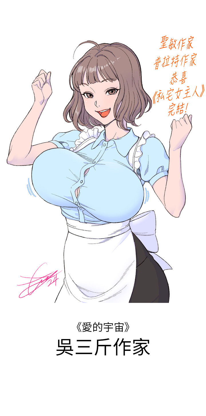 私宅女主人後記