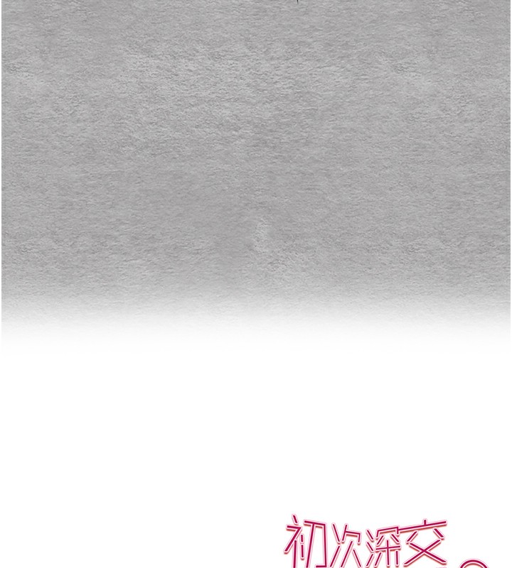 初次深交，请多指教第76話-限妳五分鐘內讓我繳械