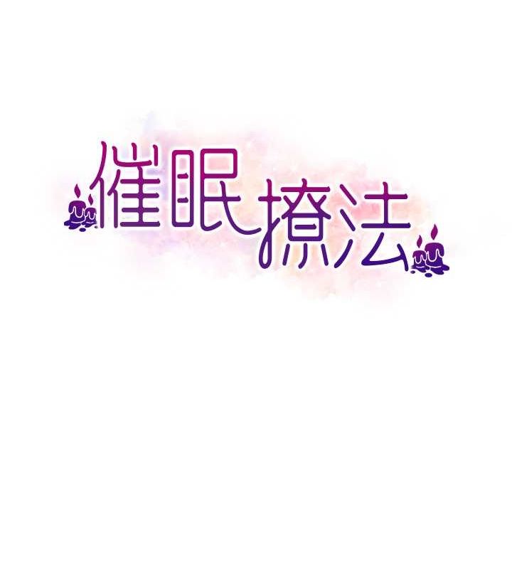 催眠撩法第44話-少了催眠也能一家性福♥