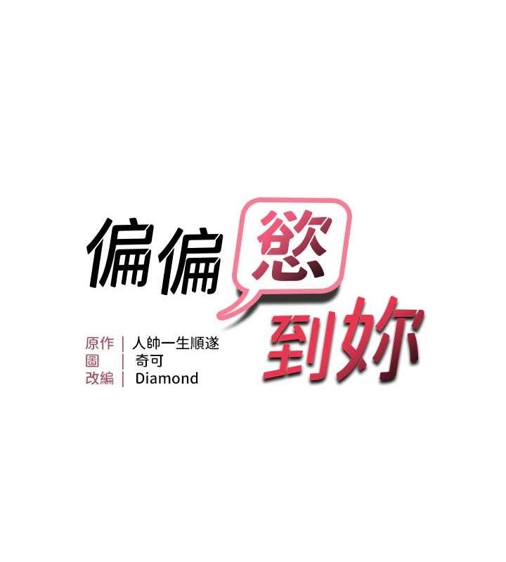 偏偏慾到妳第21話-被大奶妹迷惑