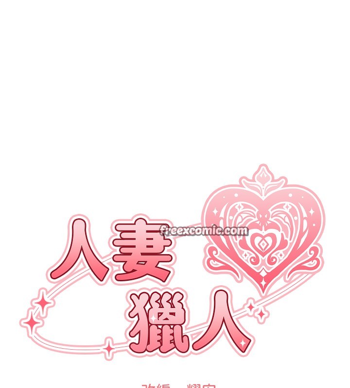 人妻猎人第一季最終話-雅莉拉，下一個換妳了!