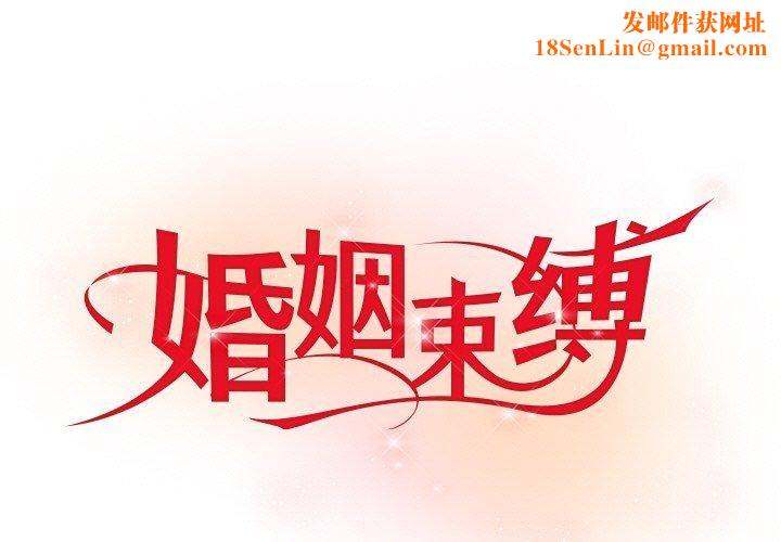 婚姻束缚第9話