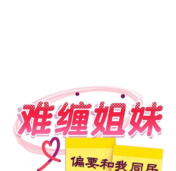 难缠姐妹偏要和我同居第21話