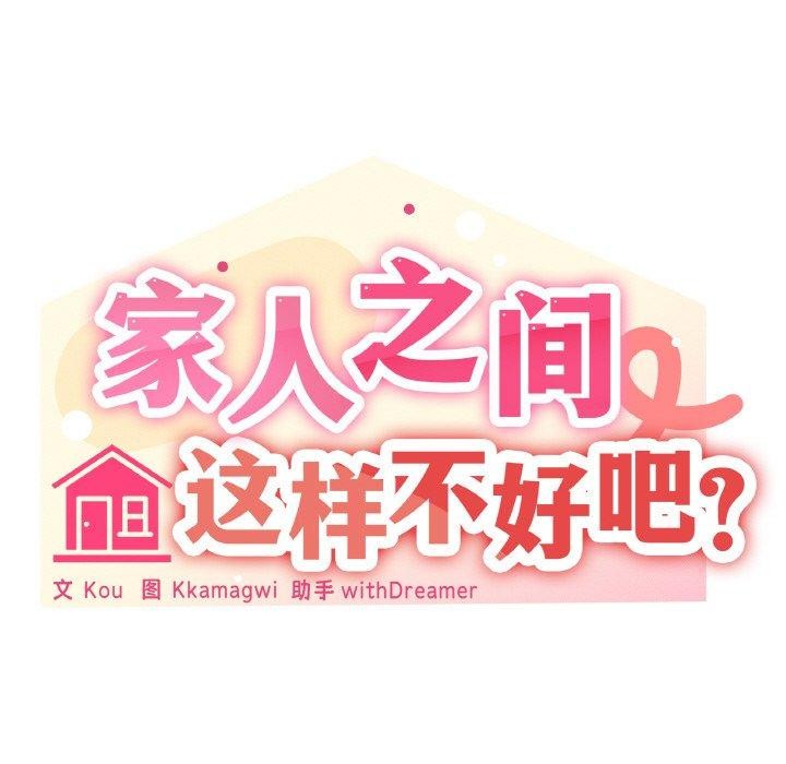 家人之间这样不好吧第23話