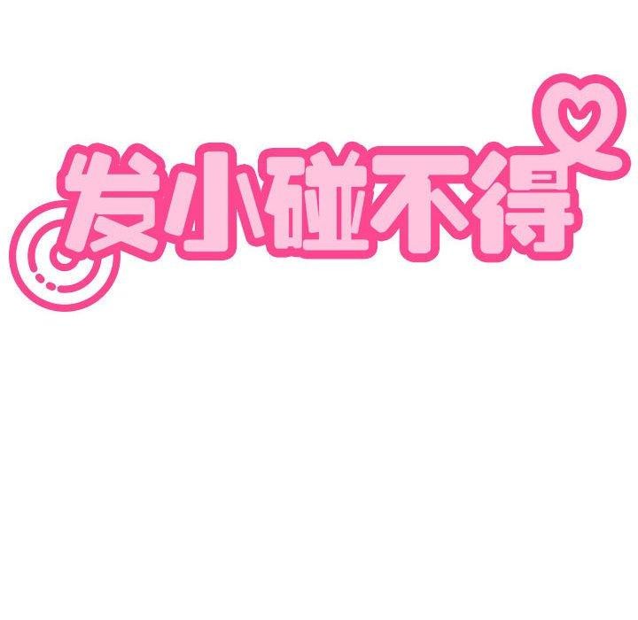 发小碰不得第45話