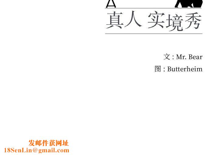 真人实境秀第25話