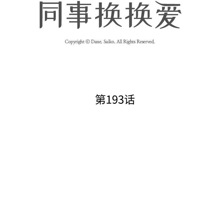 同事换换爱第193话