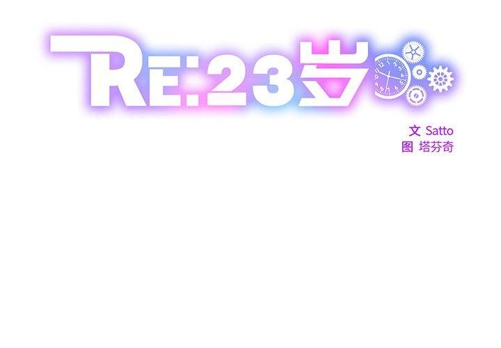 RE：23岁第21話