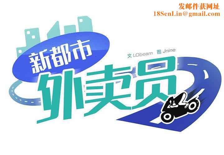 新都市外卖员第24話