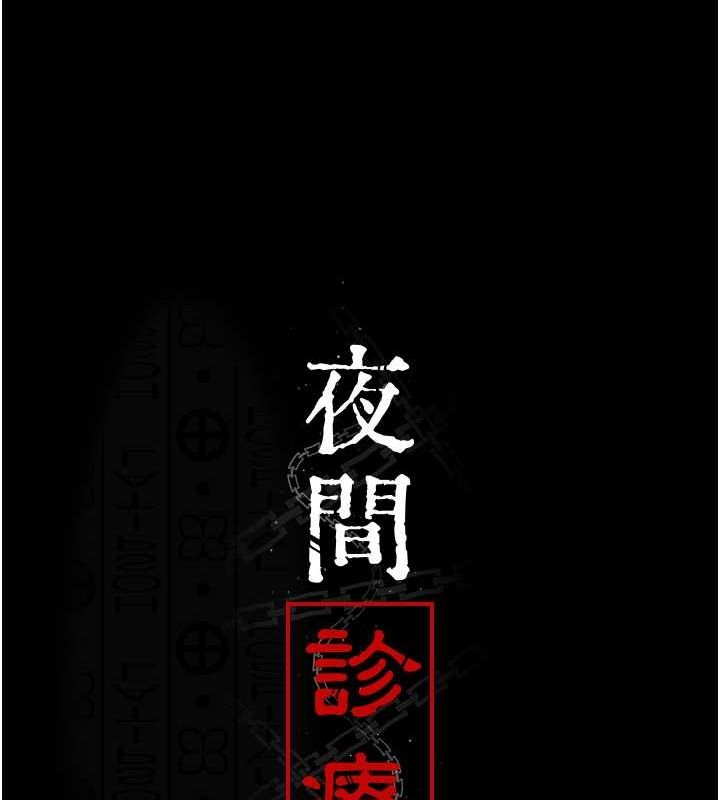 夜间诊疗室第83話-要我躺下還是趴下?