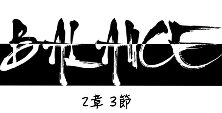 BALANCE第19话