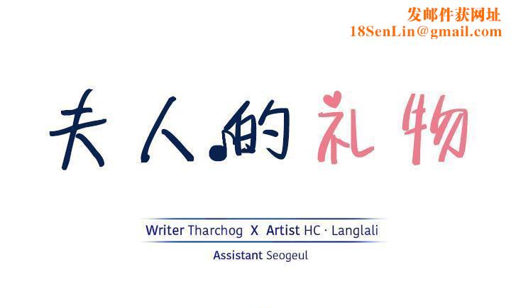 夫人的礼物第14话