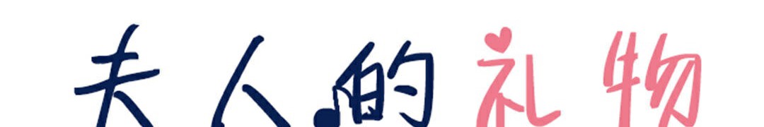 夫人的礼物第22话