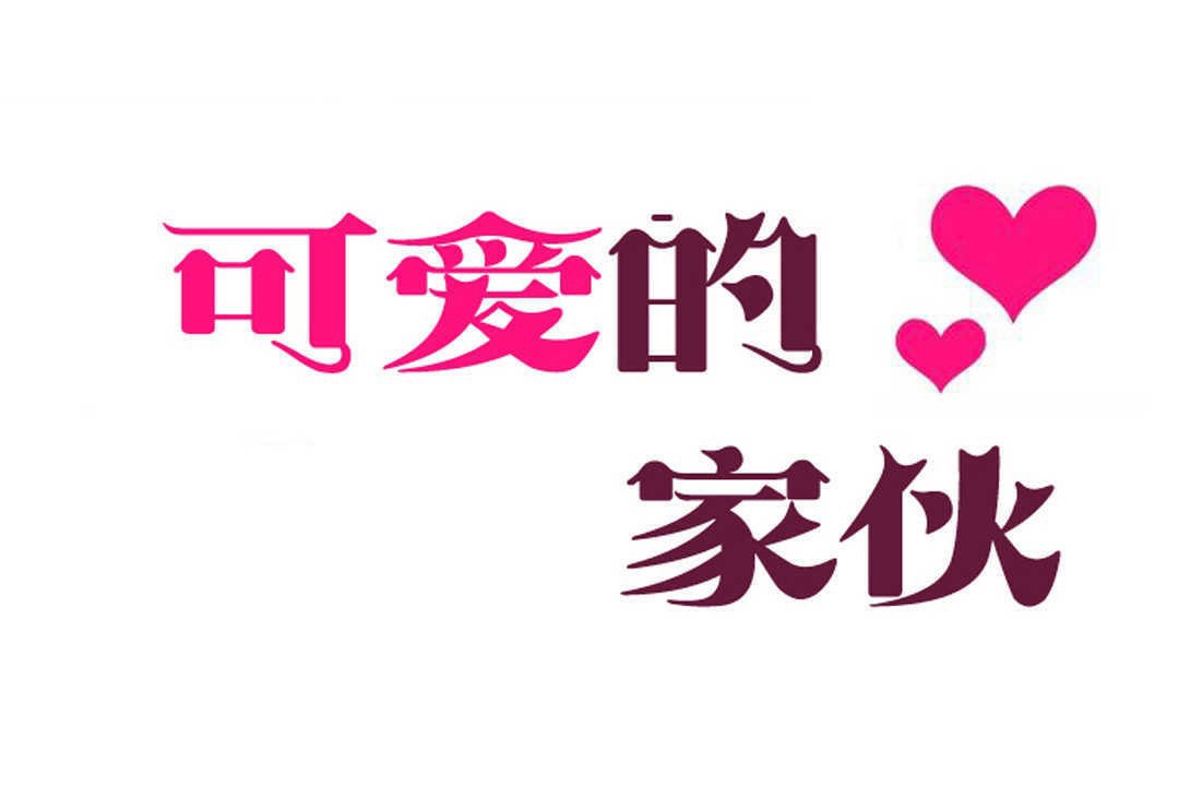 可爱的他第10话