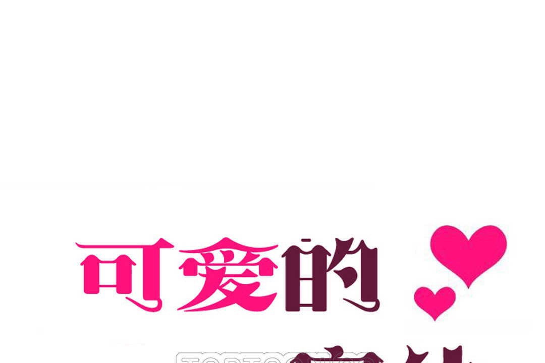 可爱的他第17话