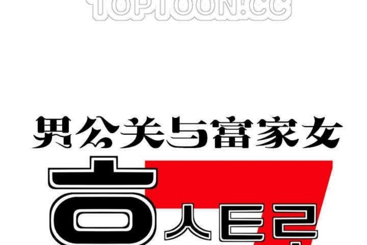 男公关与富家女第9话