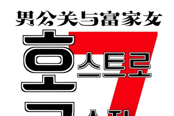 男公关与富家女第27话