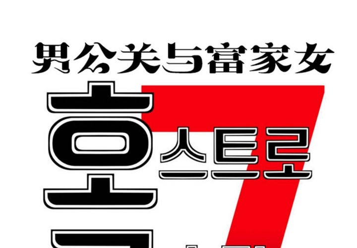 男公关与富家女第40话